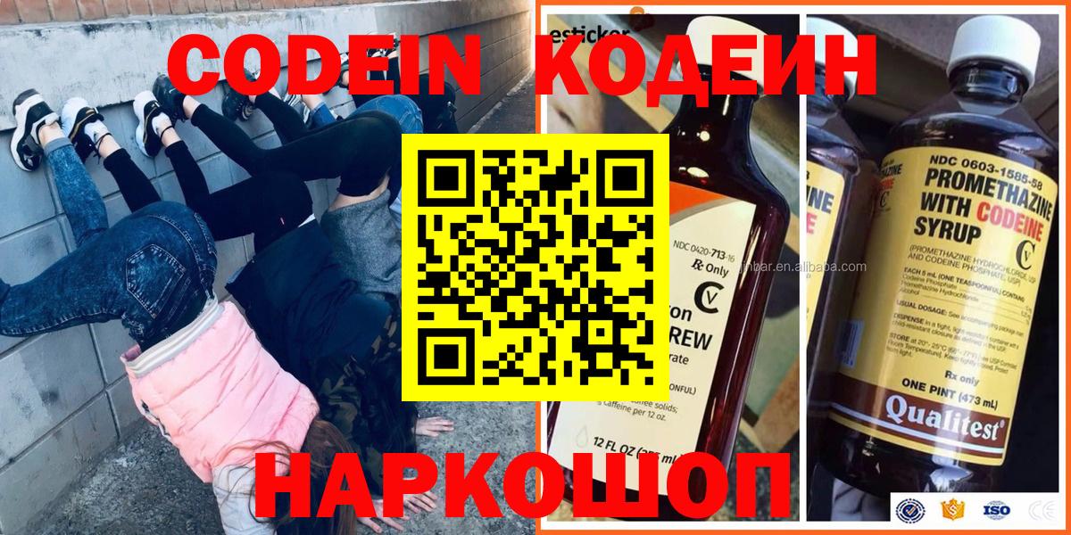 Codein напиток Lean (лин) Новокубанск